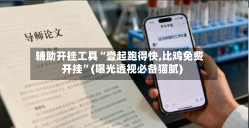 辅助开挂工具“壹起跑得快,比鸡免费开挂”(曝光透视必备猫腻)