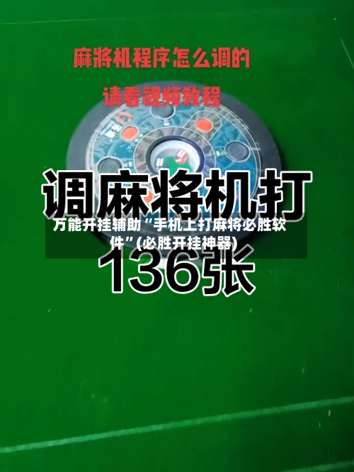 万能开挂辅助“手机上打麻将必胜软件”(必胜开挂神器)-第2张图片