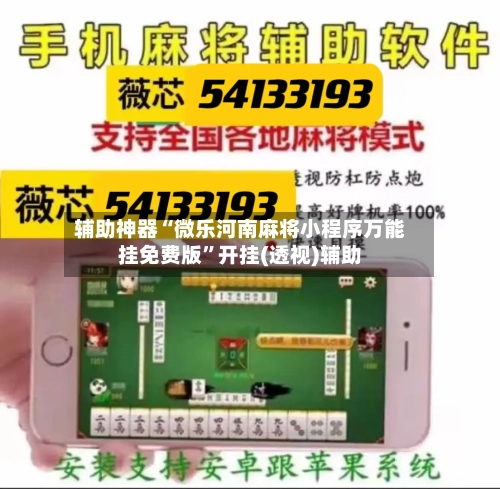 辅助神器“微乐河南麻将小程序万能挂免费版”开挂(透视)辅助