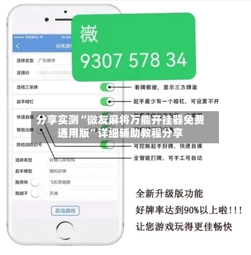 分享实测“微友麻将万能开挂器免费通用版”详细辅助教程分享