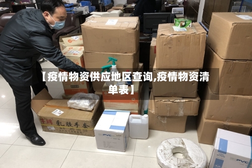 【疫情物资供应地区查询,疫情物资清单表】