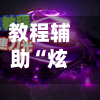 教程辅助“炫酷众娱辅助器下载”其实确实有挂-第2张图片