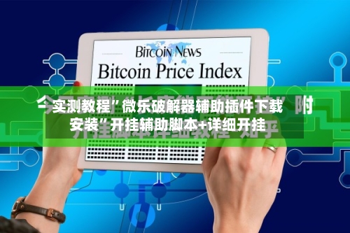 实测教程”微乐破解器辅助插件下载安装”开挂辅助脚本+详细开挂