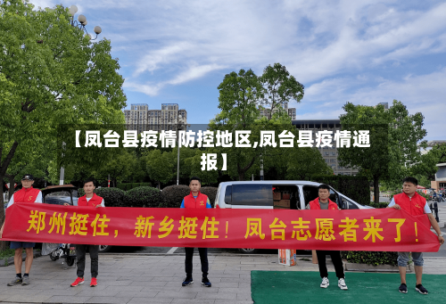 【凤台县疫情防控地区,凤台县疫情通报】-第3张图片