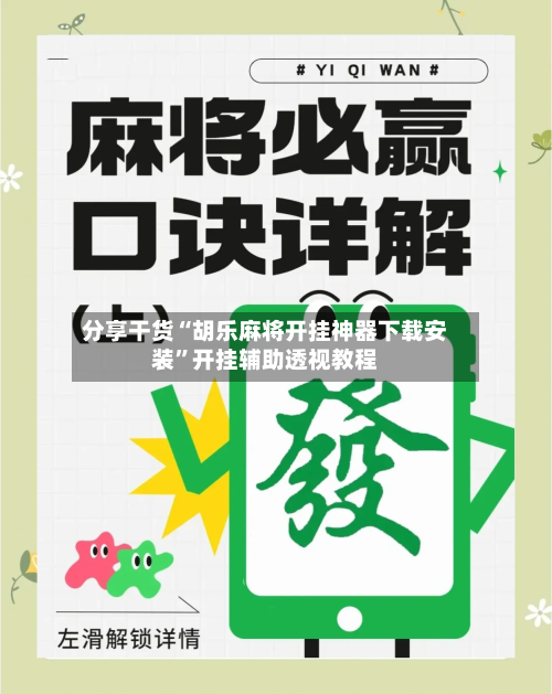 分享干货“胡乐麻将开挂神器下载安装”开挂辅助透视教程