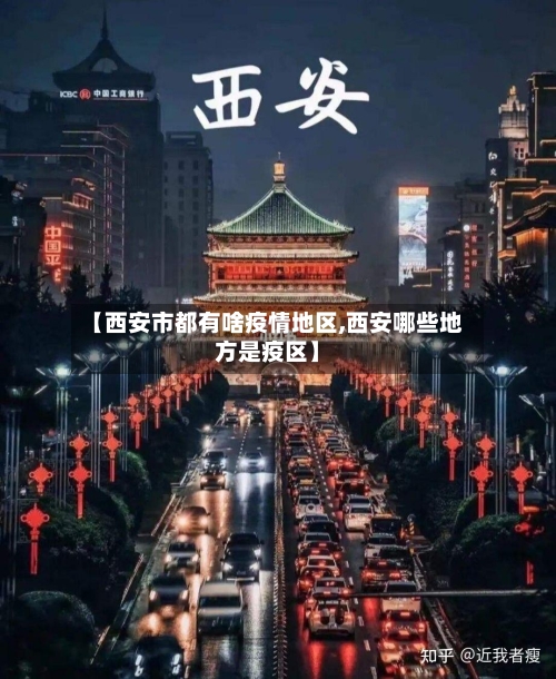 【西安市都有啥疫情地区,西安哪些地方是疫区】-第2张图片