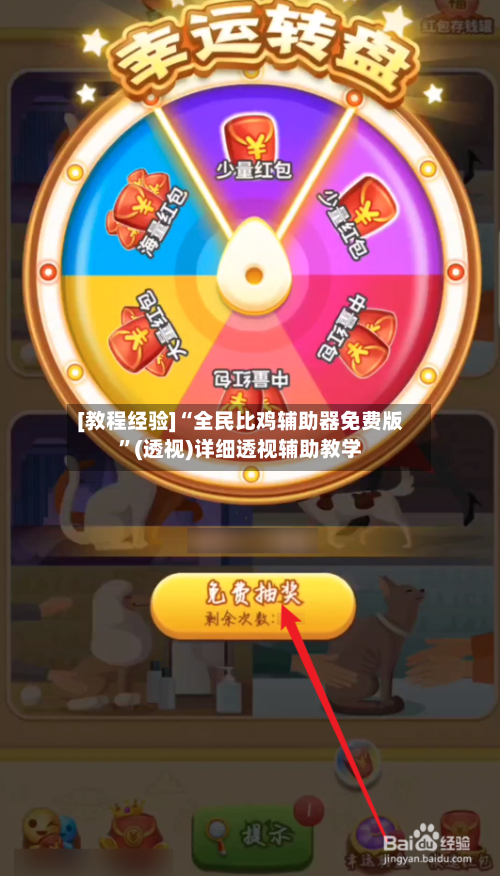 [教程经验]“全民比鸡辅助器免费版”(透视)详细透视辅助教学-第2张图片