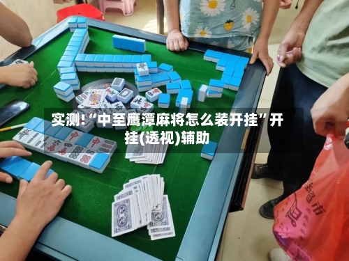 实测!“中至鹰潭麻将怎么装开挂”开挂(透视)辅助