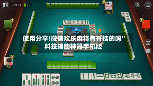 使用分享!微信欢乐麻将有开挂的吗	”科技辅助神器手机版-第2张图片