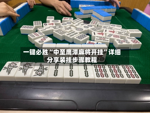 一键必胜“中至鹰潭麻将开挂”详细分享装挂步骤教程-第2张图片