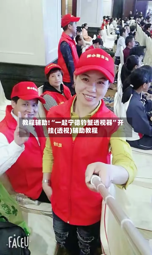 教程辅助!“一起宁德钓蟹透视器”开挂(透视)辅助教程-第3张图片