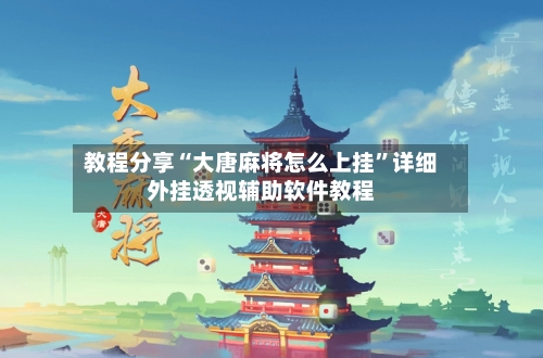教程分享“大唐麻将怎么上挂”详细外挂透视辅助软件教程