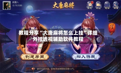 教程分享“大唐麻将怎么上挂	”详细外挂透视辅助软件教程-第2张图片