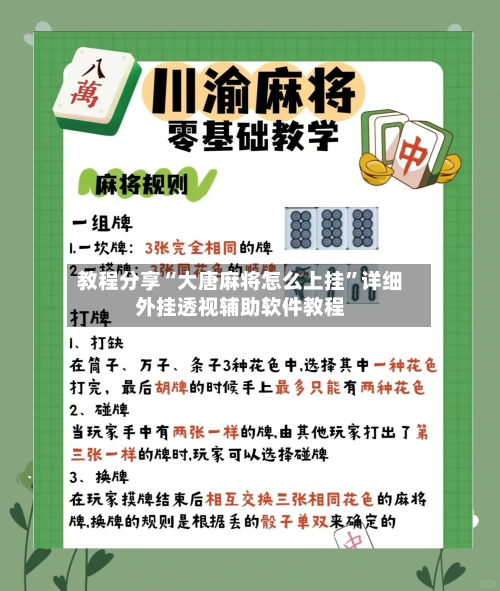教程分享“大唐麻将怎么上挂”详细外挂透视辅助软件教程-第3张图片