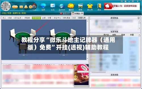 教程分享“微乐斗地主记牌器（通用版）免费”开挂(透视)辅助教程-第2张图片
