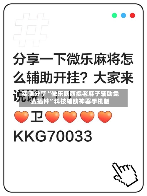 实测分享“微乐陕西捉老麻子辅助免费插件”科技辅助神器手机版-第2张图片