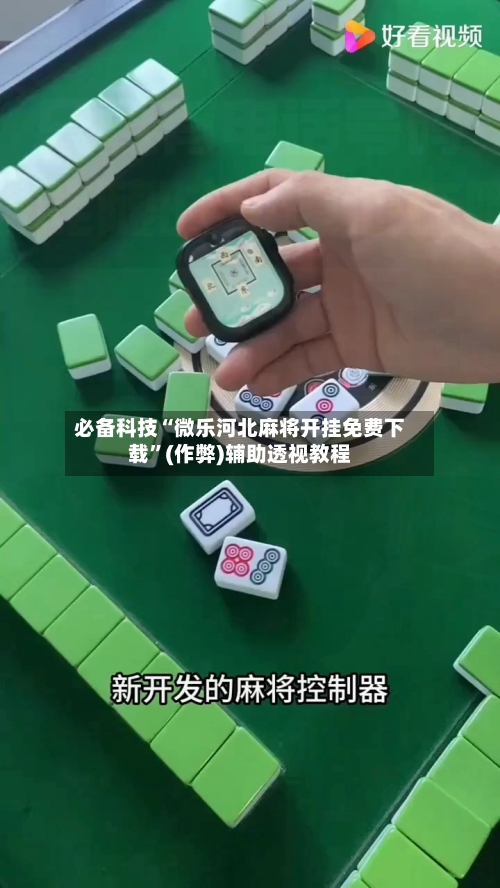 必备科技“微乐河北麻将开挂免费下载”(作弊)辅助透视教程