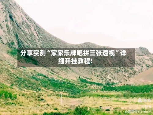 分享实测“家家乐牌吧拼三张透视”详细开挂教程!-第2张图片