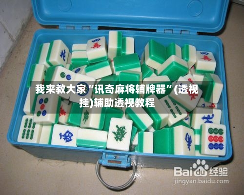 我来教大家“讯奇麻将辅牌器”(透视挂)辅助透视教程