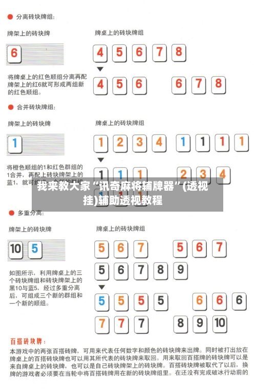 我来教大家“讯奇麻将辅牌器”(透视挂)辅助透视教程-第3张图片