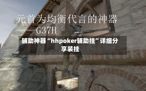 辅助神器“hhpoker辅助挂”详细分享装挂-第2张图片
