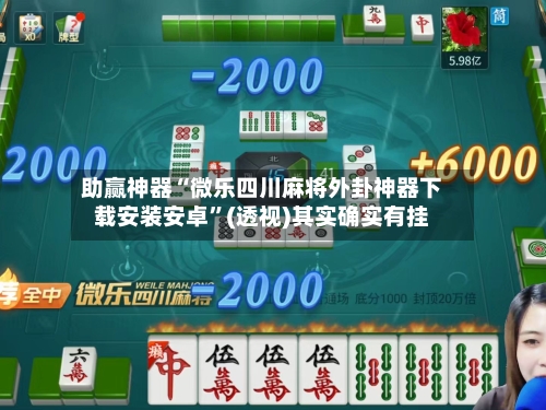 助赢神器“微乐四川麻将外卦神器下载安装安卓”(透视)其实确实有挂