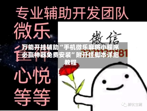 万能开挂辅助“手机微乐麻将小程序必赢神器免费安装”附开挂脚本详细教程