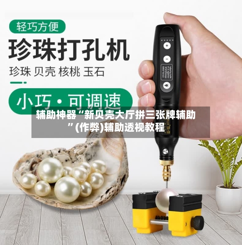 辅助神器“新贝壳大厅拼三张牌辅助”(作弊)辅助透视教程-第2张图片