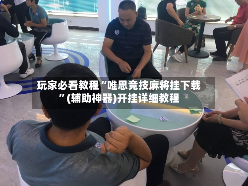 玩家必看教程“唯思竞技麻将挂下载”(辅助神器)开挂详细教程-第2张图片