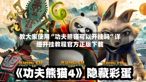 教大家使用“功夫熊猫可以开挂吗”详细开挂教程官方正版下载-第2张图片