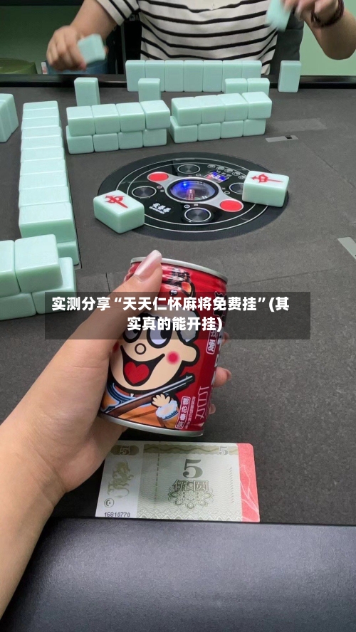 实测分享“天天仁怀麻将免费挂”(其实真的能开挂)-第2张图片