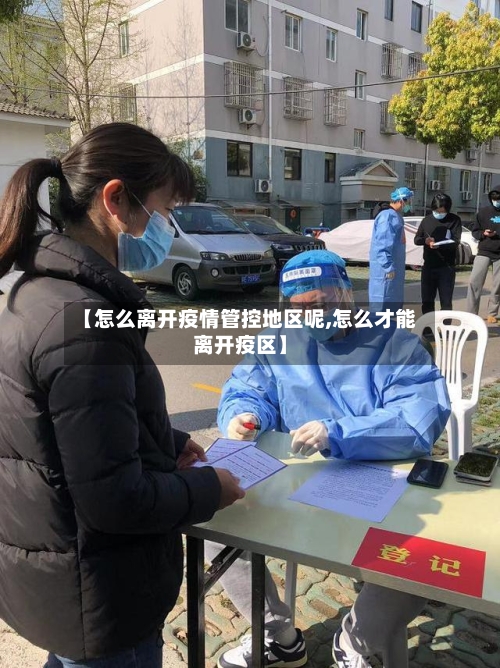 【怎么离开疫情管控地区呢,怎么才能离开疫区】