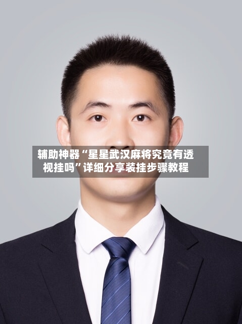 辅助神器“星星武汉麻将究竟有透视挂吗”详细分享装挂步骤教程