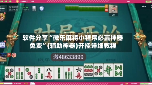 软件分享“微乐麻将小程序必赢神器免费”(辅助神器)开挂详细教程-第2张图片