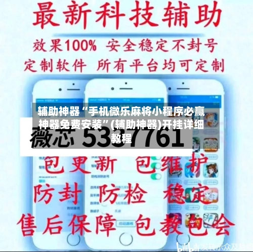 辅助神器“手机微乐麻将小程序必赢神器免费安装”(辅助神器)开挂详细教程-第2张图片