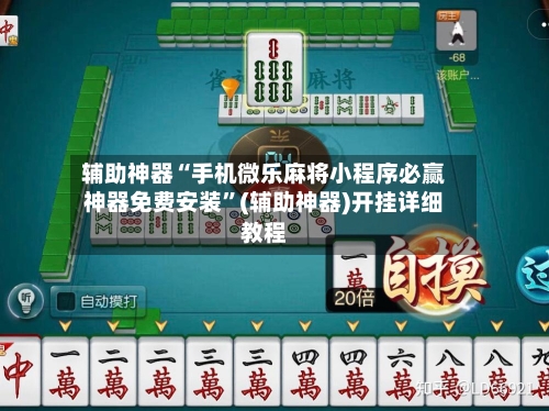 辅助神器“手机微乐麻将小程序必赢神器免费安装”(辅助神器)开挂详细教程