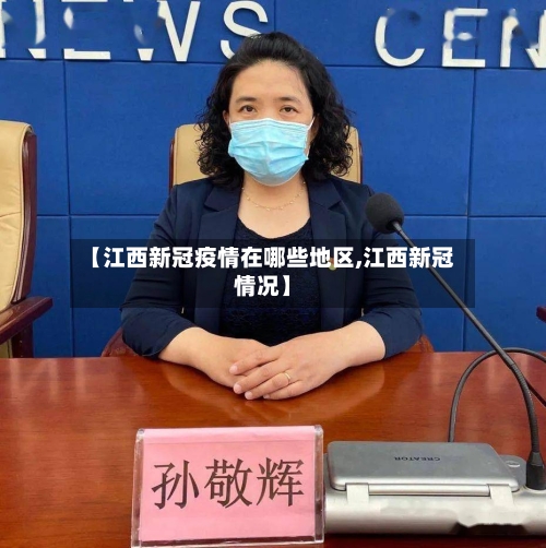 【江西新冠疫情在哪些地区,江西新冠情况】-第3张图片