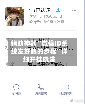 辅助神器“微信ID系统发好牌的步骤	”详细开挂玩法-第2张图片