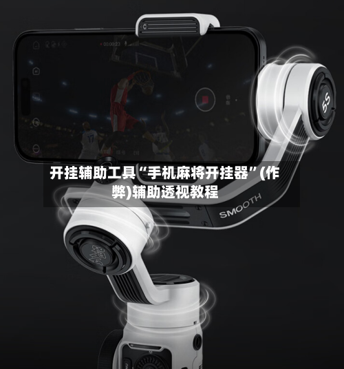 开挂辅助工具“手机麻将开挂器”(作弊)辅助透视教程