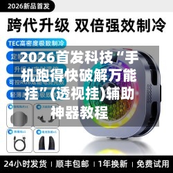 2026首发科技“手机跑得快破解万能挂	”(透视挂)辅助神器教程-第2张图片