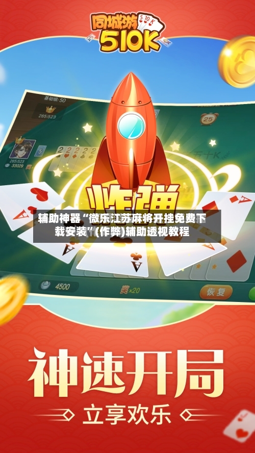 辅助神器“微乐江苏麻将开挂免费下载安装	”(作弊)辅助透视教程-第1张图片