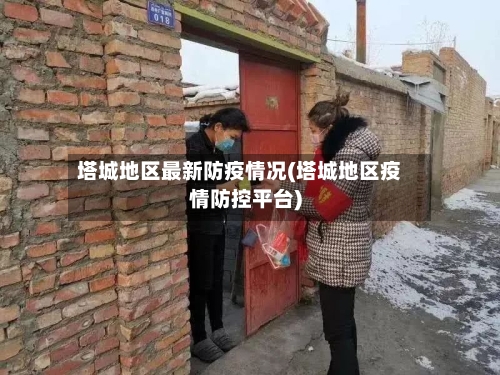 塔城地区最新防疫情况(塔城地区疫情防控平台)