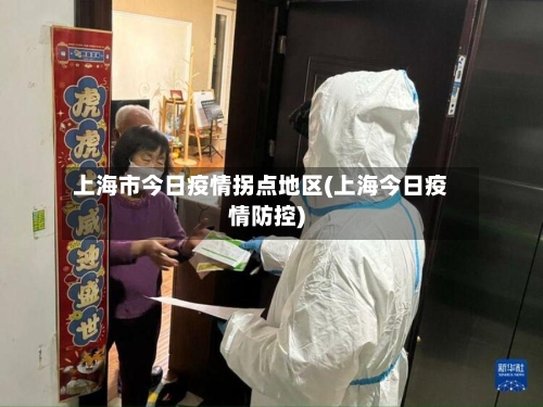 上海市今日疫情拐点地区(上海今日疫情防控)-第2张图片