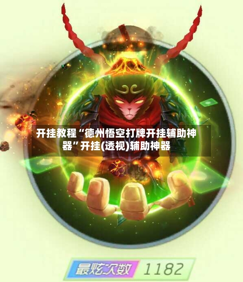 开挂教程“德州悟空打牌开挂辅助神器”开挂(透视)辅助神器-第3张图片