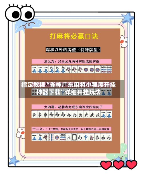 指定教程“雀神广东麻将小程序开挂神器下载”详细开挂玩法-第2张图片