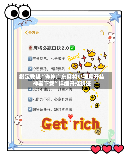 指定教程“雀神广东麻将小程序开挂神器下载	”详细开挂玩法-第3张图片