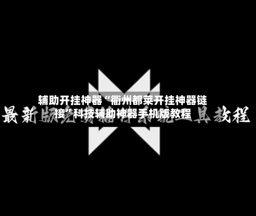 辅助开挂神器“衢州都莱开挂神器链接	”科技辅助神器手机版教程-第2张图片