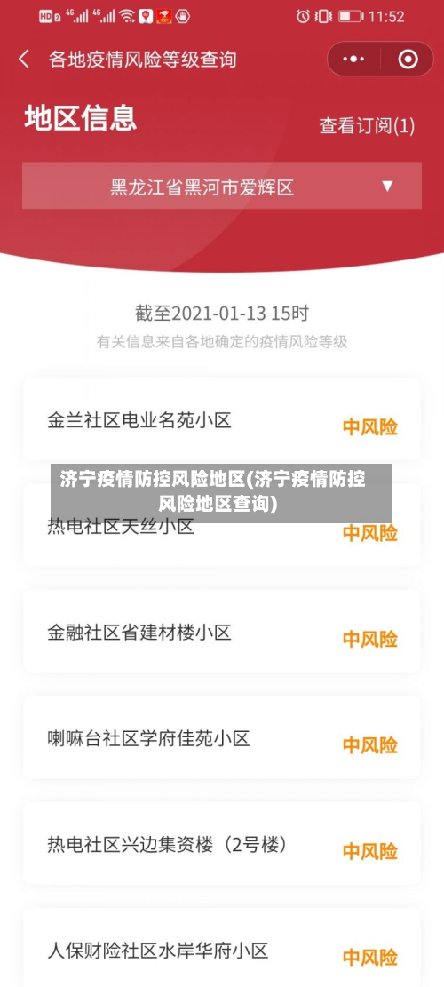 济宁疫情防控风险地区(济宁疫情防控风险地区查询)
