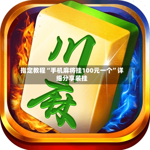 指定教程“手机麻将挂100元一个”详细分享装挂-第2张图片