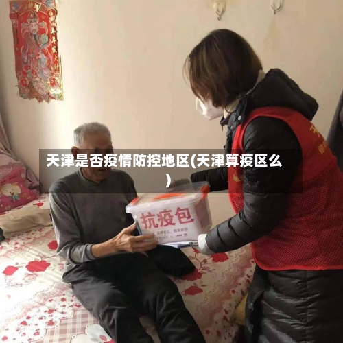 天津是否疫情防控地区(天津算疫区么)